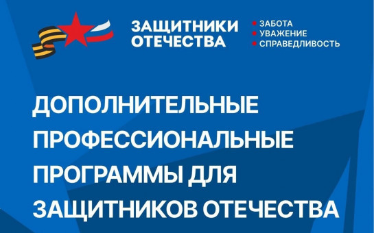 Дополнительные профессиональные программы для защитников Отечества