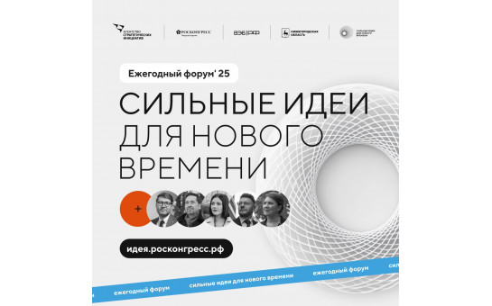 Стартует прием заявок на форум «Сильные идеи для нового времени»
