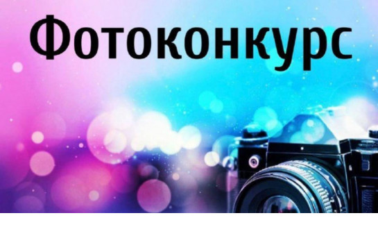 Фотоконкурс
