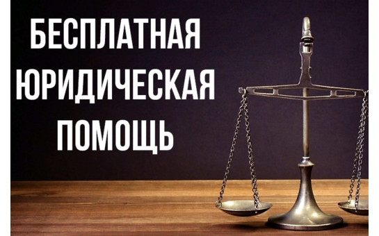 Прием граждан по оказанию бесплатной юридической помощи