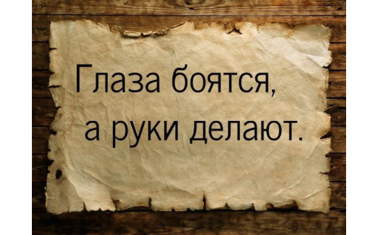 Глаза боятся - руки делают